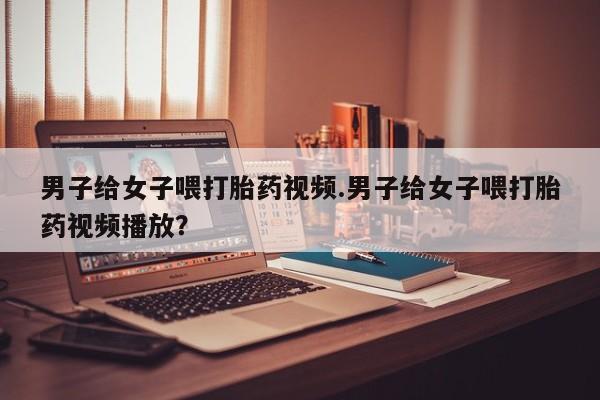 打胎药专卖微信米非司酮片联系方式要闻 第82页
