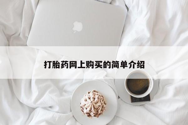 打胎药专卖微信米非司酮片联系方式打胎药网上购买的简单介绍