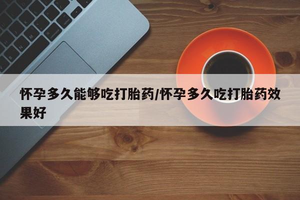 打胎药专卖微信米非司酮片联系方式怀孕多久能够吃打胎药/怀孕多久吃打胎药效果好