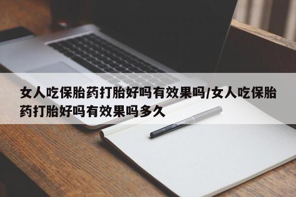 打胎药专卖微信米非司酮片联系方式女人吃保胎药打胎好吗有效果吗/女人吃保胎药打胎好吗有效果吗多久