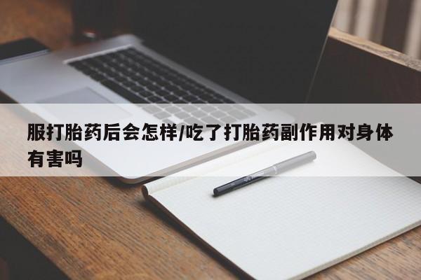 打胎药专卖微信米非司酮片联系方式服打胎药后会怎样/吃了打胎药副作用对身体有害吗