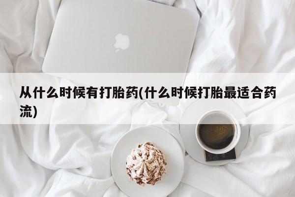 打胎药专卖微信米非司酮片联系方式从什么时候有打胎药(什么时候打胎最适合药流)