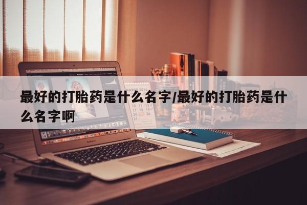 打胎药专卖微信米非司酮片联系方式资讯 第79页