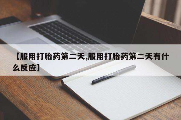 打胎药专卖微信米非司酮片联系方式新闻 第82页