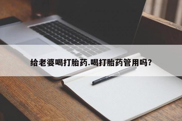 打胎药专卖微信米非司酮片联系方式给老婆喝打胎药.喝打胎药管用吗？