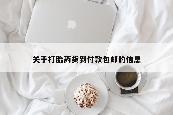 打胎药专卖微信米非司酮片联系方式关于打胎药货到付款包邮的信息