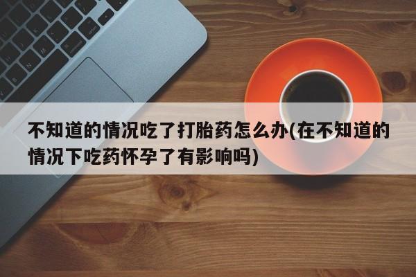 打胎药专卖微信米非司酮片联系方式要闻 第74页