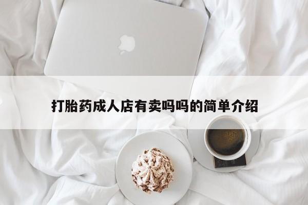 打胎药专卖微信米非司酮片联系方式打胎药成人店有卖吗吗的简单介绍