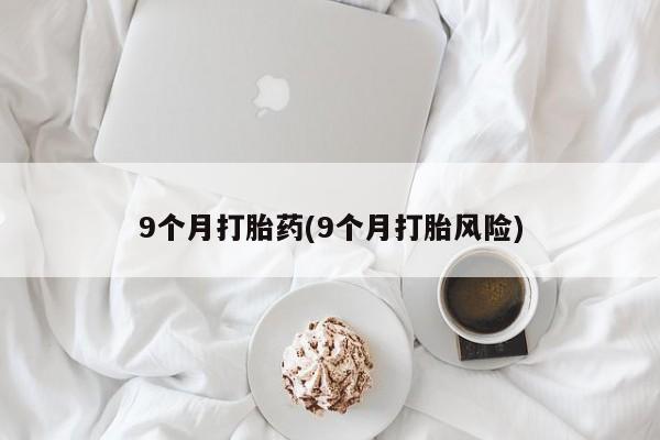 打胎药专卖微信米非司酮片联系方式动态 第77页