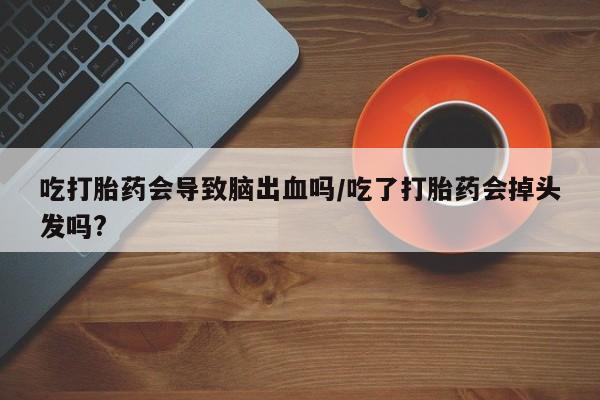 打胎药专卖微信米非司酮片联系方式要闻 第72页