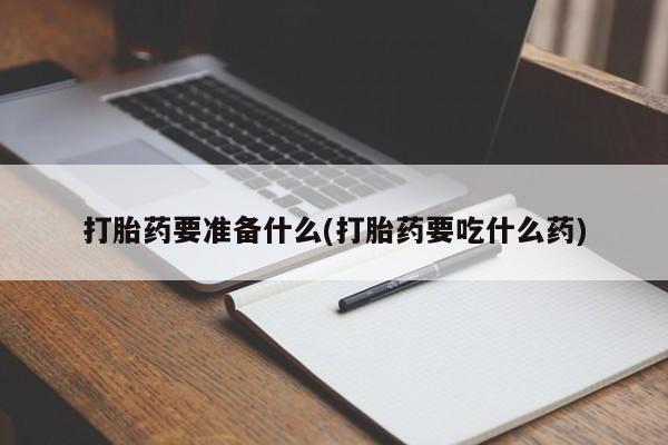 打胎药专卖微信米非司酮片联系方式打胎药要准备什么(打胎药要吃什么药)