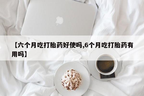 打胎药专卖微信米非司酮片联系方式【六个月吃打胎药好使吗,6个月吃打胎药有用吗】