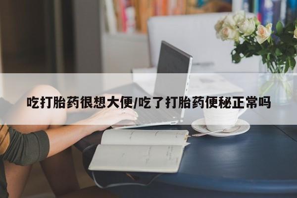 打胎药专卖微信米非司酮片联系方式吃打胎药很想大便/吃了打胎药便秘正常吗