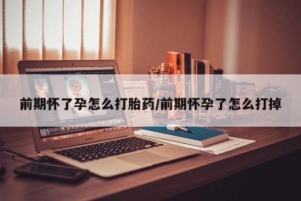 打胎药专卖微信米非司酮片联系方式前期怀了孕怎么打胎药/前期怀孕了怎么打掉