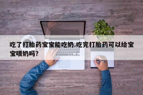 打胎药专卖微信米非司酮片联系方式吃了打胎药宝宝能吃奶.吃完打胎药可以给宝宝喂奶吗？
