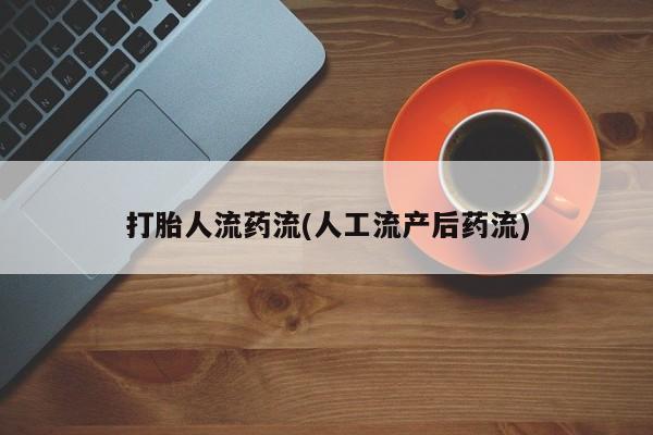 打胎药专卖微信米非司酮片联系方式动态 第72页
