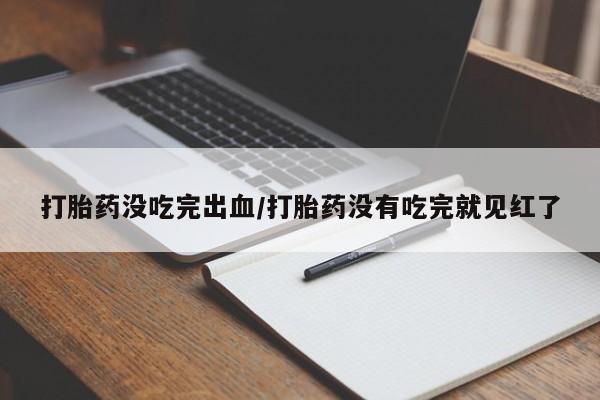 打胎药专卖微信米非司酮片联系方式打胎药没吃完出血/打胎药没有吃完就见红了