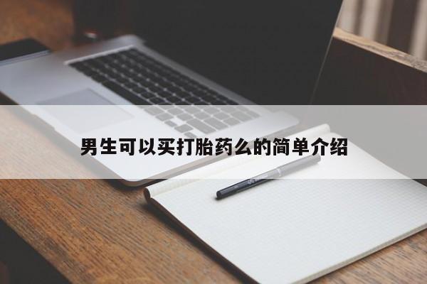 打胎药专卖微信米非司酮片联系方式男生可以买打胎药么的简单介绍