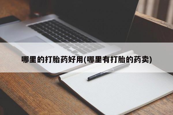 打胎药专卖微信米非司酮片联系方式哪里的打胎药好用(哪里有打胎的药卖)