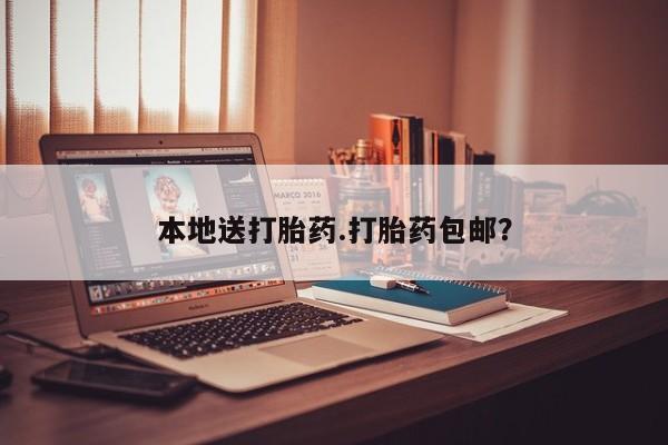 打胎药专卖微信米非司酮片联系方式本地送打胎药.打胎药包邮？