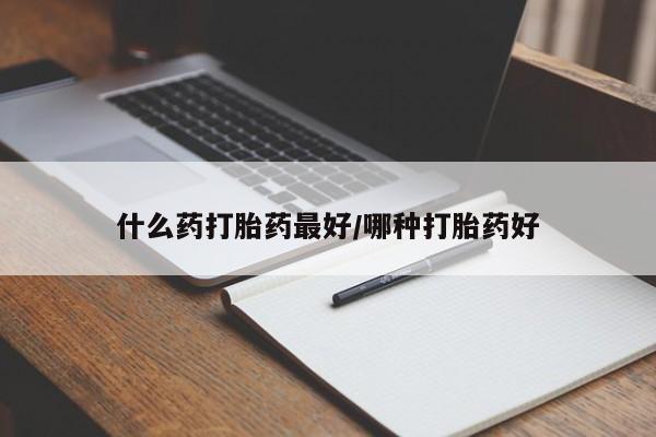 打胎药专卖微信米非司酮片联系方式什么药打胎药最好/哪种打胎药好