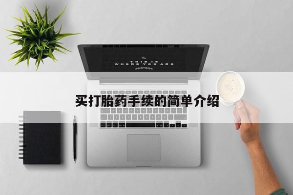 打胎药专卖微信米非司酮片联系方式买打胎药手续的简单介绍