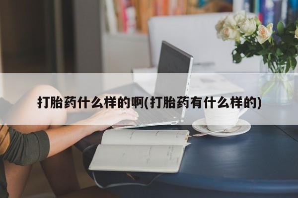 打胎药专卖微信米非司酮片联系方式打胎药什么样的啊(打胎药有什么样的)