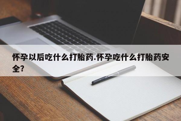 打胎药专卖微信米非司酮片联系方式怀孕以后吃什么打胎药.怀孕吃什么打胎药安全？