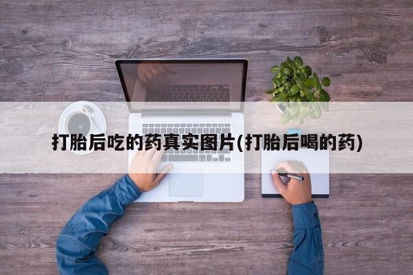 打胎药专卖微信米非司酮片联系方式打胎后吃的药真实图片(打胎后喝的药)
