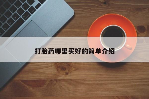 打胎药专卖微信米非司酮片联系方式打胎药哪里买好的简单介绍