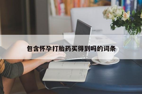 打胎药专卖微信米非司酮片联系方式包含怀孕打胎药买得到吗的词条
