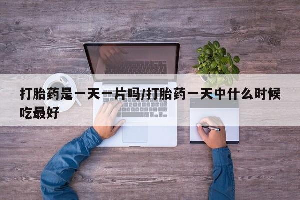 打胎药专卖微信米非司酮片联系方式打胎药是一天一片吗/打胎药一天中什么时候吃最好