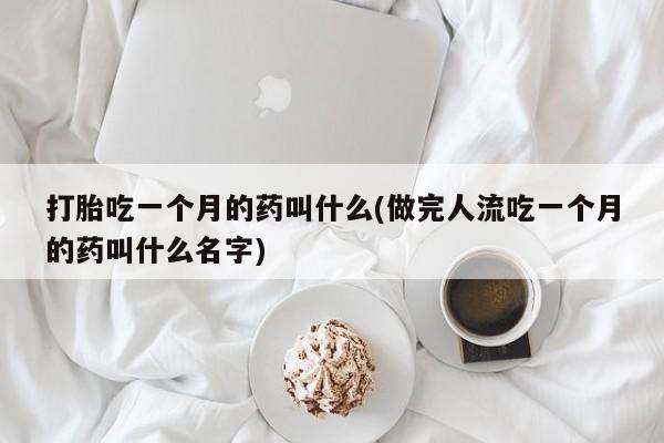 打胎药专卖微信米非司酮片联系方式打胎吃一个月的药叫什么(做完人流吃一个月的药叫什么名字)