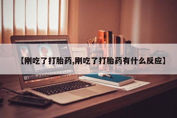 打胎药专卖微信米非司酮片联系方式【刚吃了打胎药,刚吃了打胎药有什么反应】