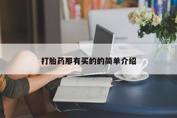 打胎药专卖微信米非司酮片联系方式打胎药那有买的的简单介绍