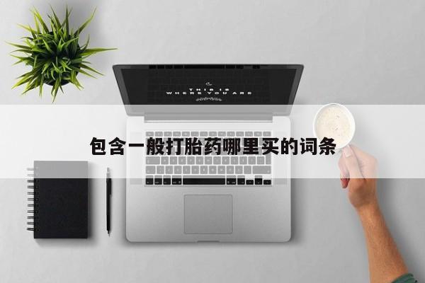 打胎药专卖微信米非司酮片联系方式包含一般打胎药哪里买的词条