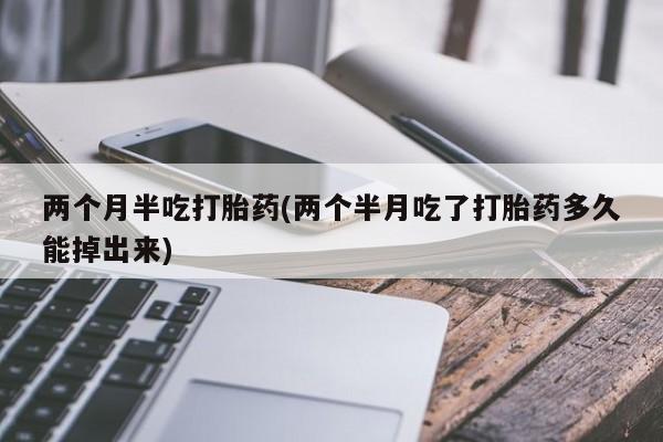打胎药专卖微信米非司酮片联系方式要闻 第57页