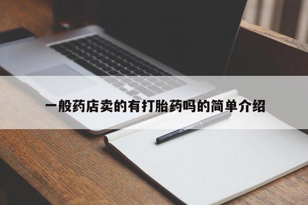打胎药专卖微信米非司酮片联系方式一般药店卖的有打胎药吗的简单介绍