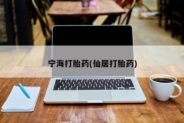 打胎药专卖微信米非司酮片联系方式宁海打胎药(仙居打胎药)