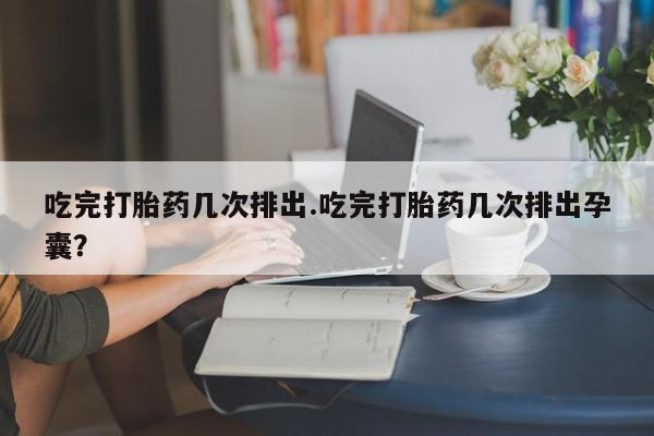 打胎药专卖微信米非司酮片联系方式吃完打胎药几次排出.吃完打胎药几次排出孕囊？