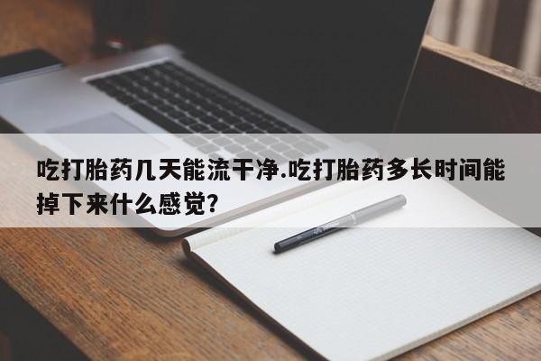 打胎药专卖微信米非司酮片联系方式吃打胎药几天能流干净.吃打胎药多长时间能掉下来什么感觉？