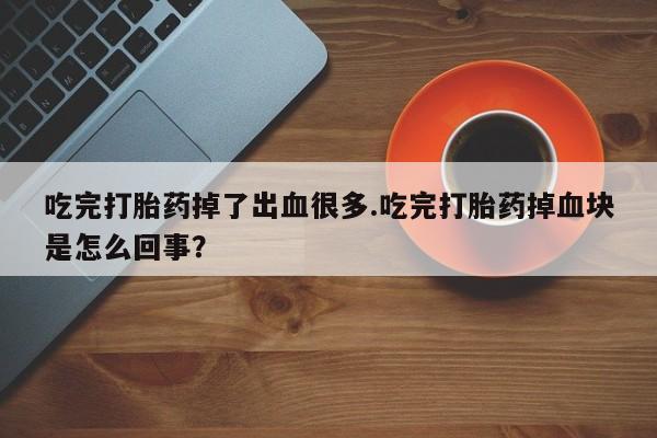 打胎药专卖微信米非司酮片联系方式动态 第54页