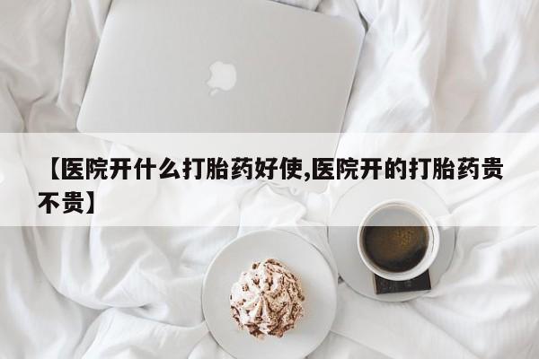 打胎药专卖微信米非司酮片联系方式【医院开什么打胎药好使,医院开的打胎药贵不贵】
