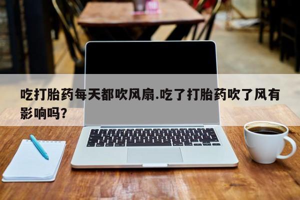 打胎药专卖微信米非司酮片联系方式吃打胎药每天都吹风扇.吃了打胎药吹了风有影响吗？