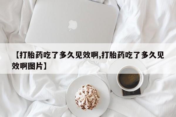 打胎药专卖微信米非司酮片联系方式【打胎药吃了多久见效啊,打胎药吃了多久见效啊图片】