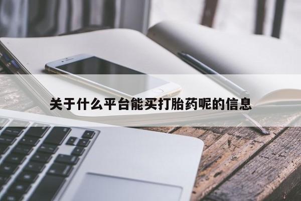 打胎药专卖微信米非司酮片联系方式关于什么平台能买打胎药呢的信息