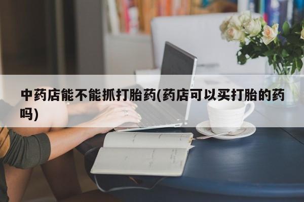 打胎药专卖微信米非司酮片联系方式要闻 第43页