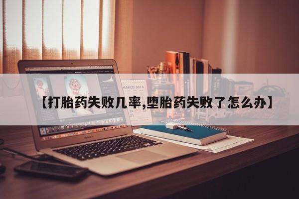 打胎药专卖微信米非司酮片联系方式【打胎药失败几率,堕胎药失败了怎么办】