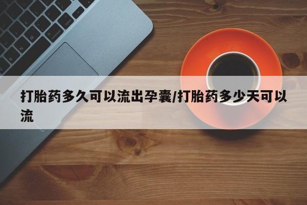 打胎药专卖微信米非司酮片联系方式打胎药多久可以流出孕囊/打胎药多少天可以流