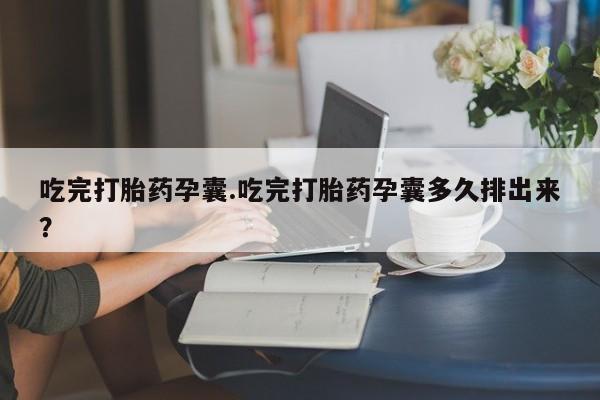 打胎药专卖微信米非司酮片联系方式要闻 第42页